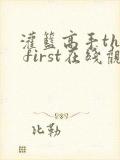 灌篮高手the first在线观看