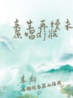 来生再续未了情原唱dj版
