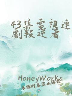 43集电视连续剧叛逆者