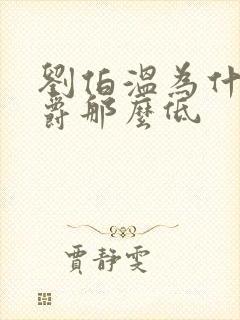 刘伯温为什么封爵那么低