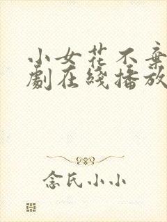小女花不弃电视剧在线播放