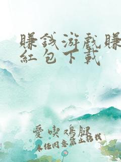 赚钱游戏赚微信红包下载
