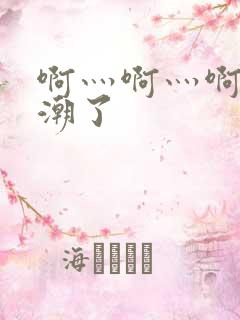 啊灬啊灬啊快高潮了