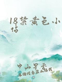 18禁黄色小网站