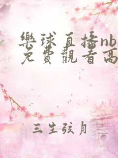 乐球直播nba免费观看高清
