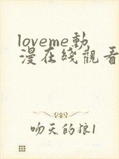 loveme动漫在线观看完整版高清免费