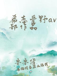 希志爱野av全部作品