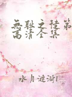 无耻之徒第三季高清全集