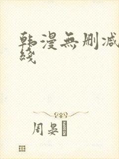 韩漫无删减版在线