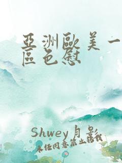 亚洲欧美一区二区色慰