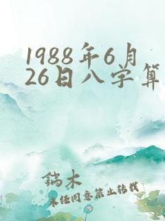 1988年6月26日八字算命
