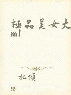 极品美女大图mm1