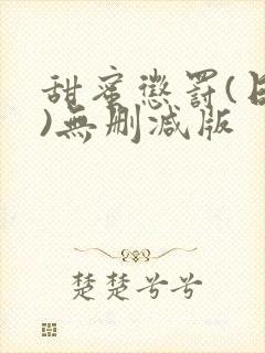 甜蜜惩罚(日漫)无删减版