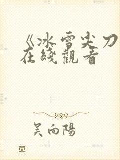《冰雪尖刀连》在线观看