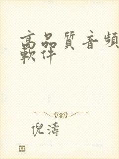 高品质音频播放软件
