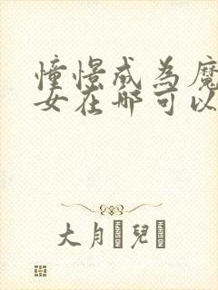 憧憬成为魔法少女在哪可以看