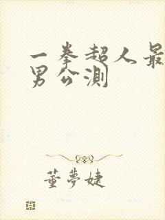 一拳超人最强之男公测