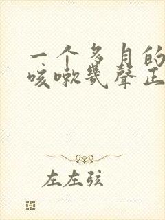 一个多月的婴儿咳嗽几声正常吗