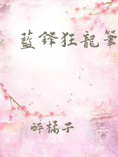 蓝锋狂龙笔趣阁