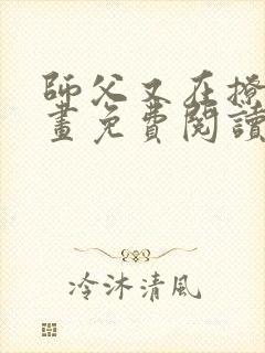 师父又在撩我漫画免费阅读下拉式