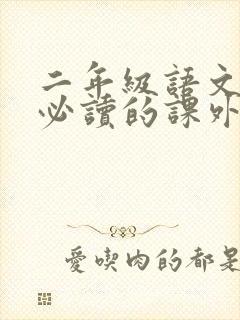 二年级语文书上必读的课外书有哪些