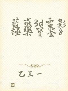 蓝燕3d电影《极乐宝鉴》在线国语版
