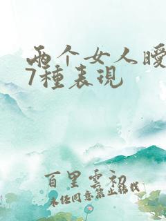 两个女人暧昧的7种表现