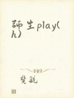 师生play(h)
