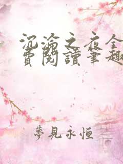 沉沦之夜全文免费阅读笔趣阁无弹窗