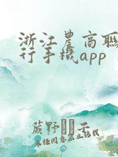 浙江农商联合银行手机app