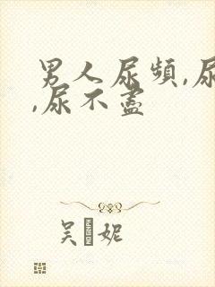 男人尿频,尿急,尿不尽