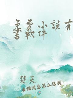 免费小说有声听书软件