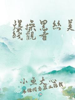爆操黑丝美女在线观看