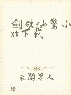 剑破仙惊小说txt下载