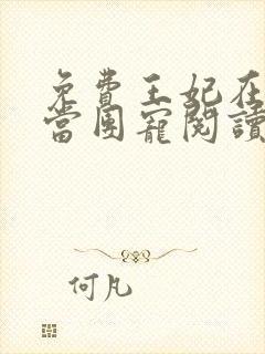 免费王妃在京城当团宠阅读