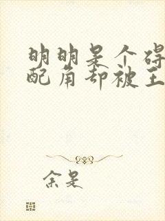 明明是个碍事的配角却被王子宠爱了免费观看