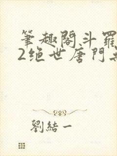 笔趣阁斗罗大陆2绝世唐门无弹窗小说