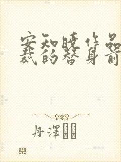 安知晓作品:总裁的替身前妻全本