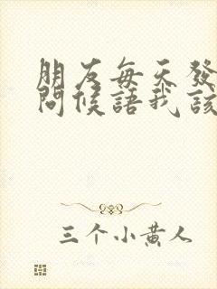朋友每天发早安问候语我该怎么回复