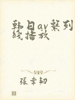 韩日av系列在线播放