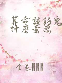 算命说的鬼婚是什么意思