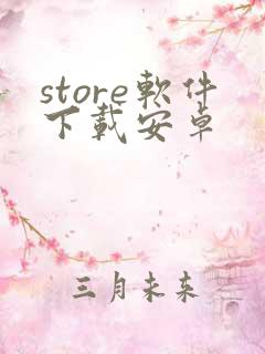 store软件下载安卓