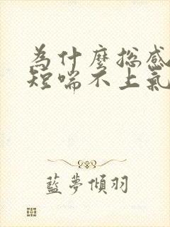 为什么总感觉气短喘不上气
