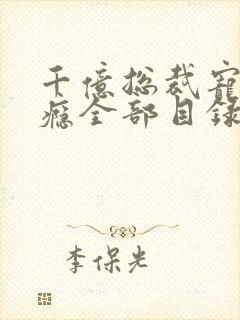 千亿总裁宠妻上瘾全部目录