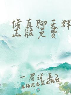 修真聊天群小说正版免费