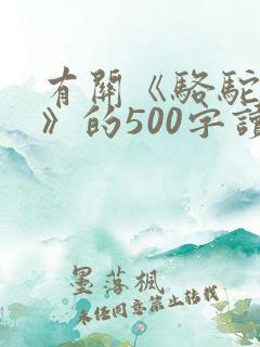 有关《骆驼祥子》的500字读书笔记
