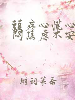 头疼心慌心悸胸闷焦虑不安是怎么回事
