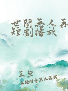 世间无人再似我短剧播放