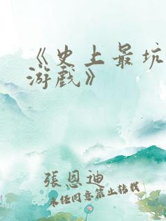《史上最坑爹的游戏》