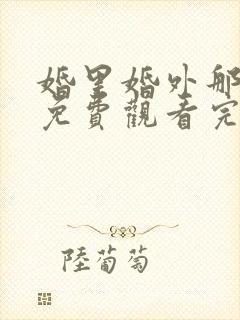 婚里婚外那些事免费观看完整版
